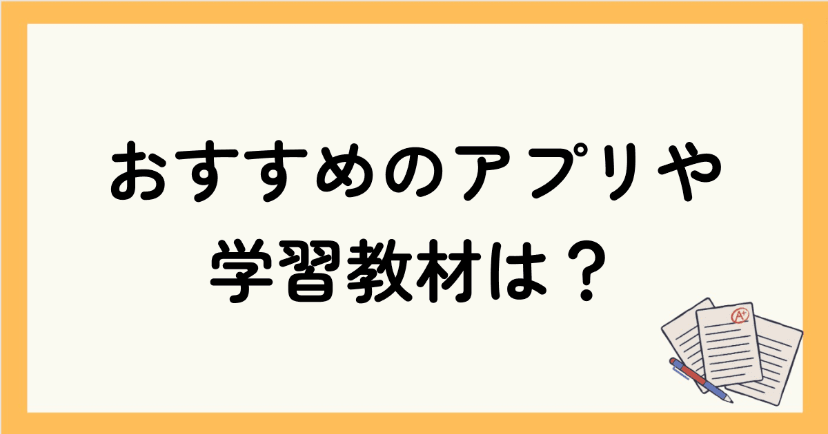 英語勉強におすすめのアプリや学習教材